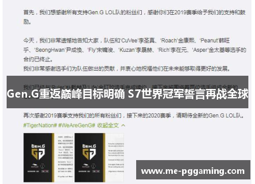 Gen.G重返巅峰目标明确 S7世界冠军誓言再战全球