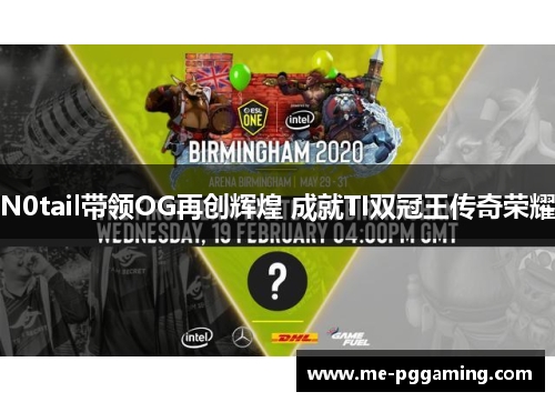 N0tail带领OG再创辉煌 成就TI双冠王传奇荣耀