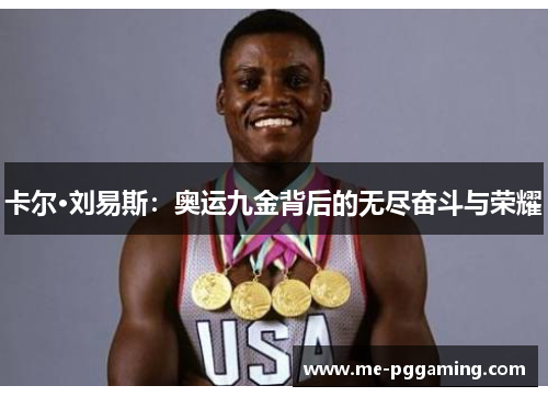 卡尔·刘易斯：奥运九金背后的无尽奋斗与荣耀