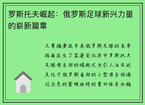 罗斯托夫崛起：俄罗斯足球新兴力量的崭新篇章