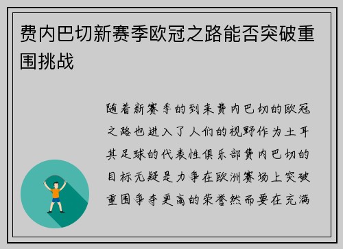 费内巴切新赛季欧冠之路能否突破重围挑战