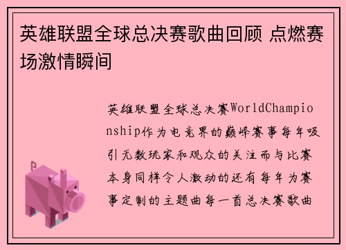 英雄联盟全球总决赛歌曲回顾 点燃赛场激情瞬间