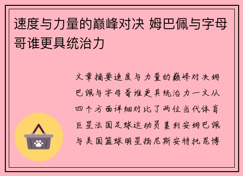 速度与力量的巅峰对决 姆巴佩与字母哥谁更具统治力