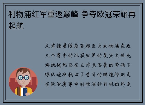利物浦红军重返巅峰 争夺欧冠荣耀再起航