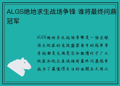 ALGS绝地求生战场争锋 谁将最终问鼎冠军