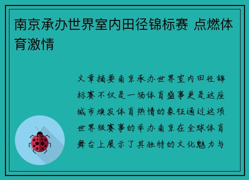 南京承办世界室内田径锦标赛 点燃体育激情