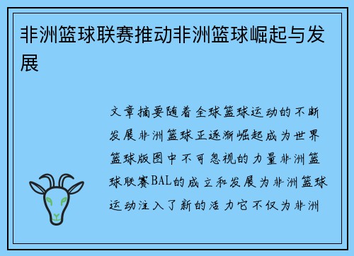 非洲篮球联赛推动非洲篮球崛起与发展