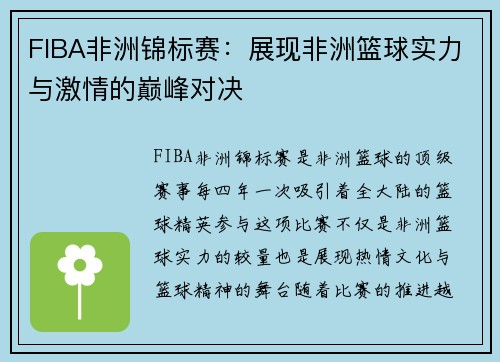 FIBA非洲锦标赛：展现非洲篮球实力与激情的巅峰对决