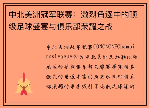 中北美洲冠军联赛：激烈角逐中的顶级足球盛宴与俱乐部荣耀之战