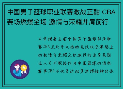 中国男子篮球职业联赛激战正酣 CBA赛场燃爆全场 激情与荣耀并肩前行
