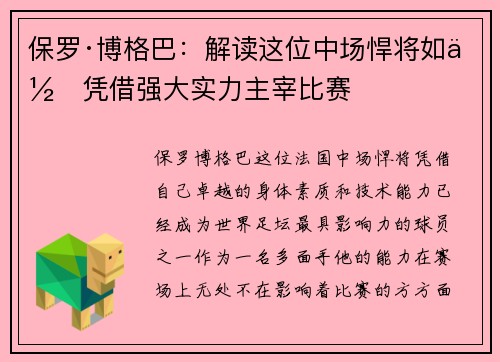 保罗·博格巴：解读这位中场悍将如何凭借强大实力主宰比赛