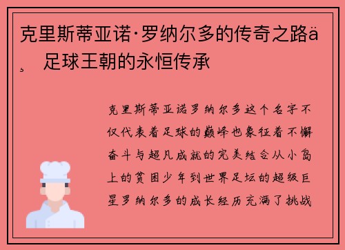 克里斯蒂亚诺·罗纳尔多的传奇之路与足球王朝的永恒传承