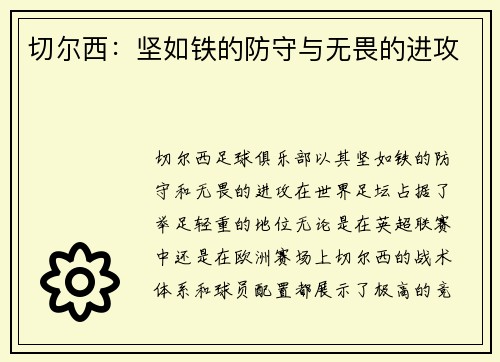 切尔西：坚如铁的防守与无畏的进攻