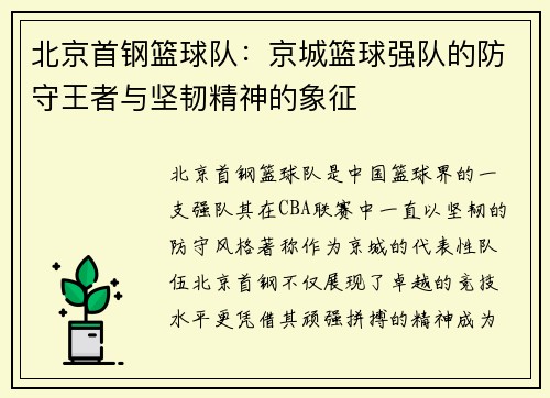 北京首钢篮球队：京城篮球强队的防守王者与坚韧精神的象征