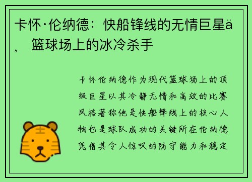 卡怀·伦纳德：快船锋线的无情巨星与篮球场上的冰冷杀手