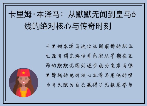 卡里姆·本泽马：从默默无闻到皇马锋线的绝对核心与传奇时刻