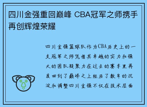 四川金强重回巅峰 CBA冠军之师携手再创辉煌荣耀