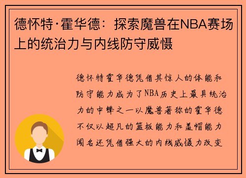 德怀特·霍华德：探索魔兽在NBA赛场上的统治力与内线防守威慑