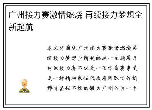 广州接力赛激情燃烧 再续接力梦想全新起航
