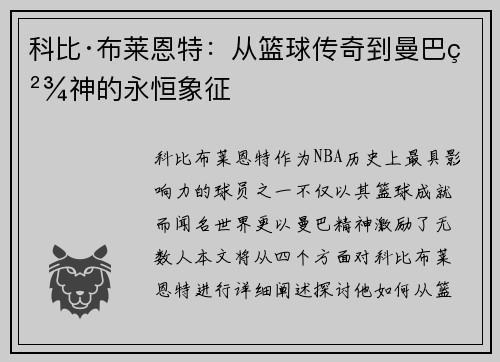 科比·布莱恩特：从篮球传奇到曼巴精神的永恒象征