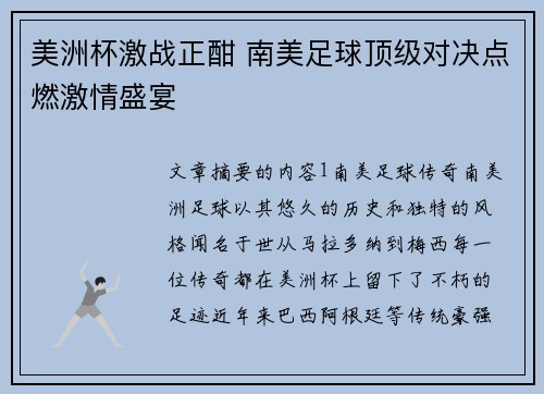 美洲杯激战正酣 南美足球顶级对决点燃激情盛宴