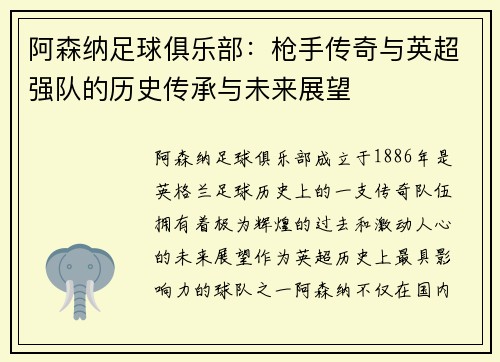 阿森纳足球俱乐部：枪手传奇与英超强队的历史传承与未来展望
