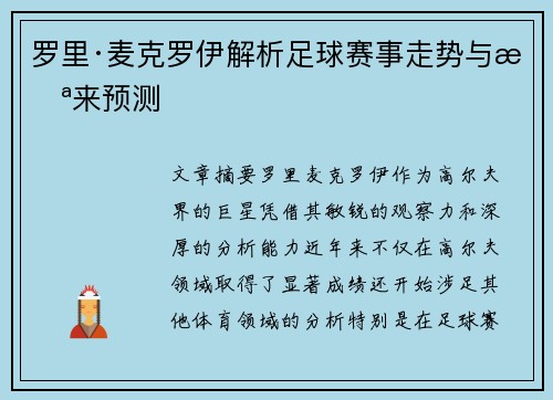 罗里·麦克罗伊解析足球赛事走势与未来预测