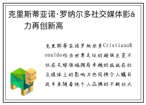 克里斯蒂亚诺·罗纳尔多社交媒体影响力再创新高