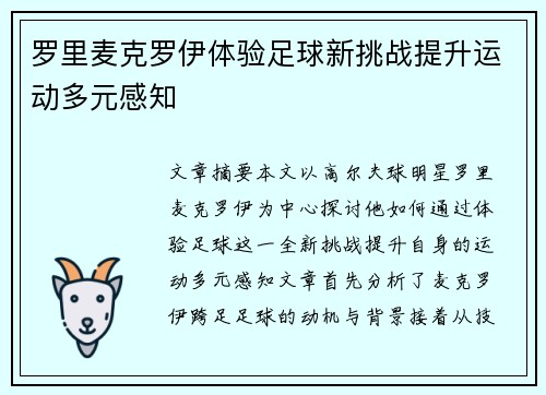 罗里麦克罗伊体验足球新挑战提升运动多元感知