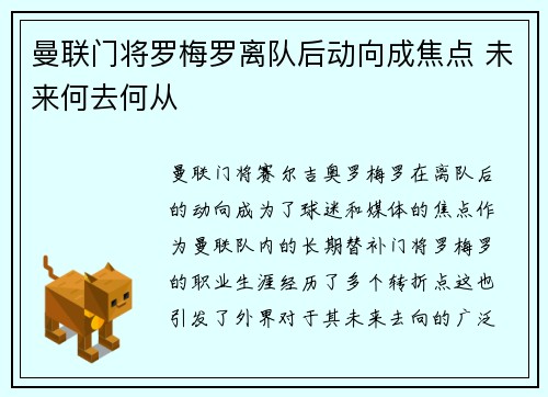 曼联门将罗梅罗离队后动向成焦点 未来何去何从