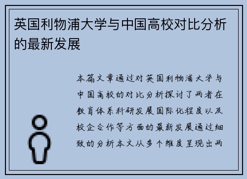 英国利物浦大学与中国高校对比分析的最新发展