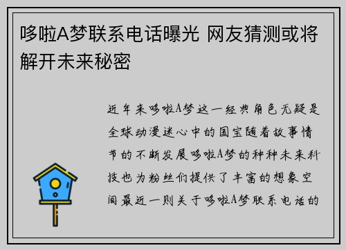 哆啦A梦联系电话曝光 网友猜测或将解开未来秘密
