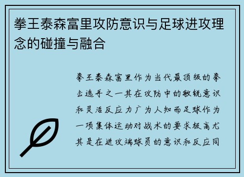 拳王泰森富里攻防意识与足球进攻理念的碰撞与融合