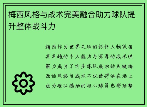 梅西风格与战术完美融合助力球队提升整体战斗力