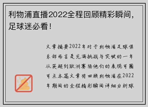 利物浦直播2022全程回顾精彩瞬间，足球迷必看！