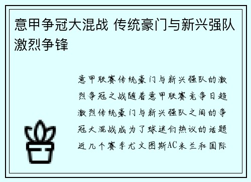 意甲争冠大混战 传统豪门与新兴强队激烈争锋