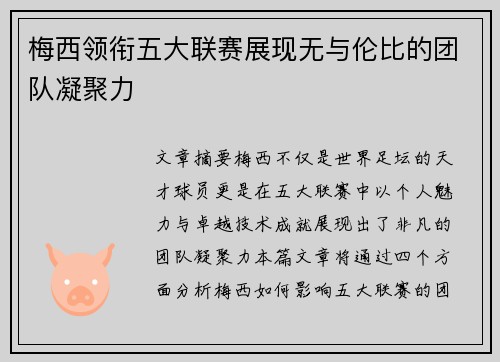 梅西领衔五大联赛展现无与伦比的团队凝聚力