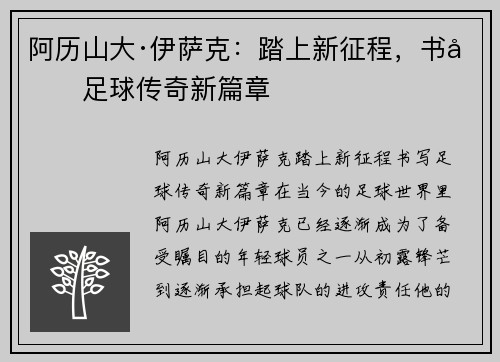 阿历山大·伊萨克:踏上新征程,书写足球传奇新篇章 阿历山大·伊萨克:踏上新征程,书写足球传奇新篇章