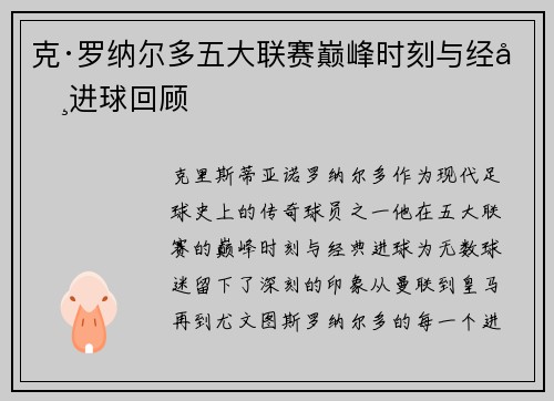克·罗纳尔多五大联赛巅峰时刻与经典进球回顾 克·罗纳尔多五大联赛巅峰时刻与经典进球回顾