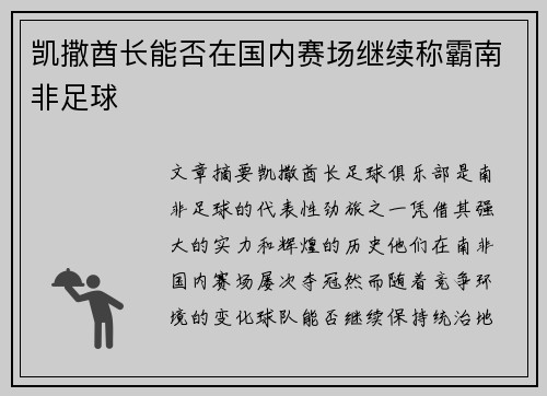 凯撒酋长能否在国内赛场继续称霸南非足球 凯撒酋长能否在国内赛场继续称霸南非足球