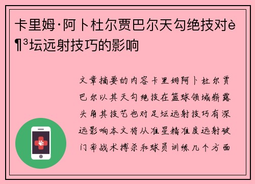 卡里姆·阿卜杜尔贾巴尔天勾绝技对足坛远射技巧的影响