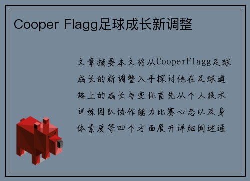 Cooper Flagg足球成长新调整 Cooper Flagg足球成长新调整