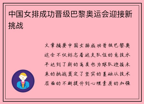 中国女排成功晋级巴黎奥运会迎接新挑战