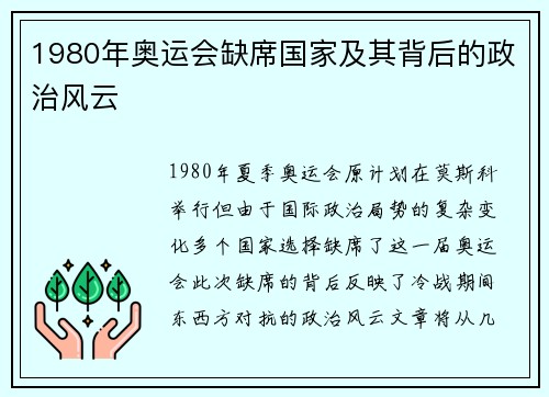 1980年奥运会缺席国家及其背后的政治风云
