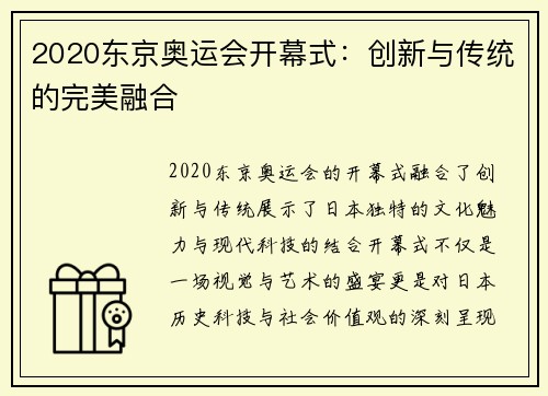 2020东京奥运会开幕式：创新与传统的完美融合