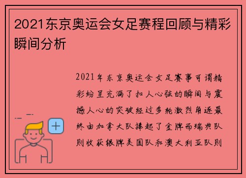 2021东京奥运会女足赛程回顾与精彩瞬间分析
