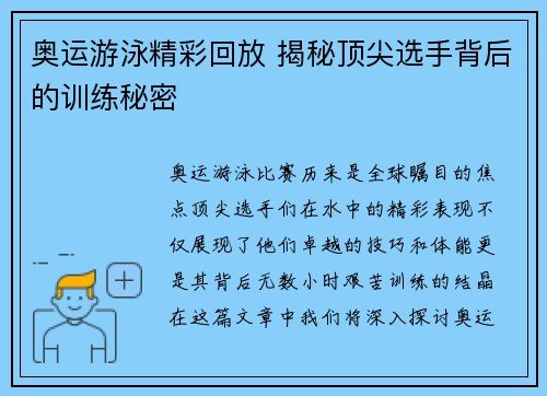 奥运游泳精彩回放 揭秘顶尖选手背后的训练秘密 奥运游泳精彩回放 揭秘顶尖选手背后的训练秘密