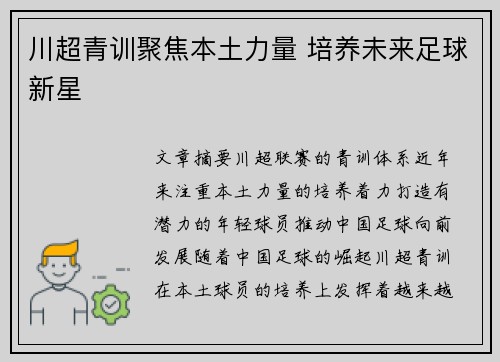 川超青训聚焦本土力量 培养未来足球新星 川超青训聚焦本土力量 培养未来足球新星