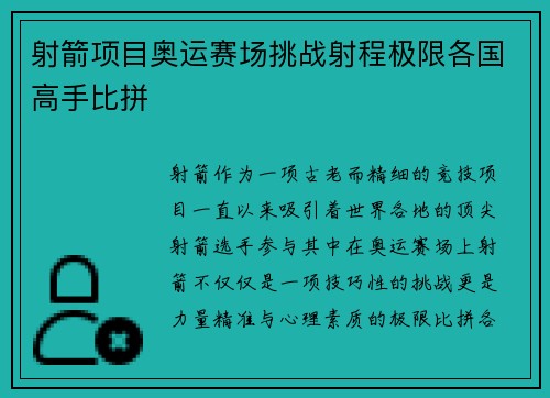 射箭项目奥运赛场挑战射程极限各国高手比拼 射箭项目奥运赛场挑战射程极限各国高手比拼