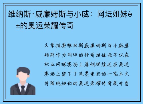 维纳斯·威廉姆斯与小威：网坛姐妹花的奥运荣耀传奇